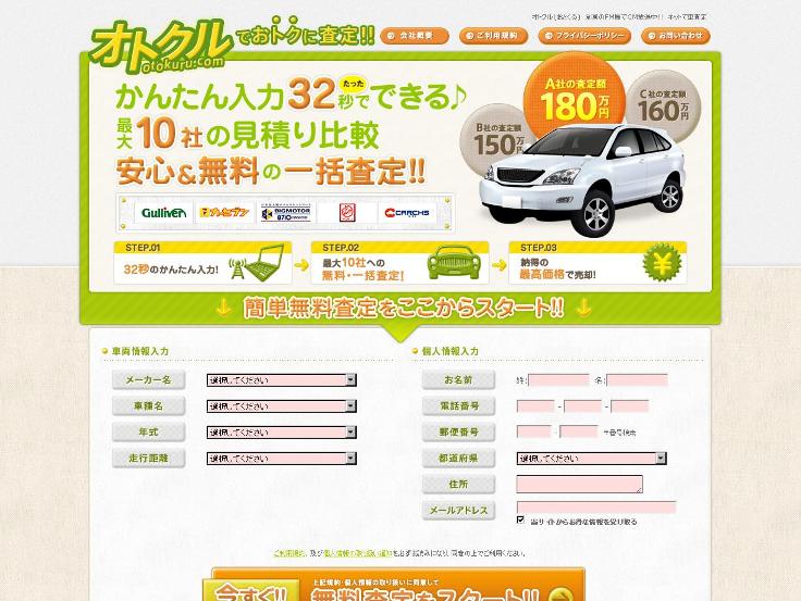 中古車一括査定 オトクル おとくる サイトデザインをリニューアル エイチームのプレスリリース