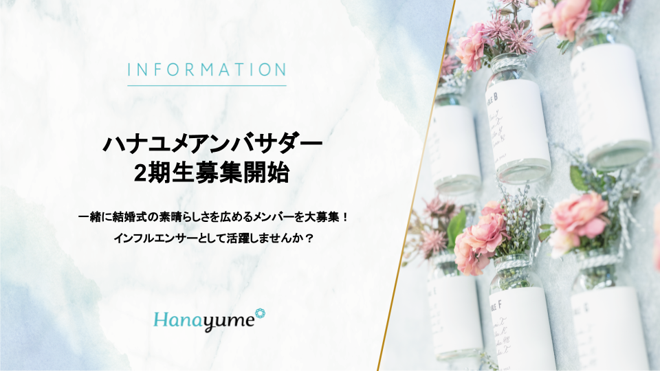 コロナ禍の結婚式の不安を解消 ハナユメアンバサダー2期生の募集を開始 エイチームのプレスリリース