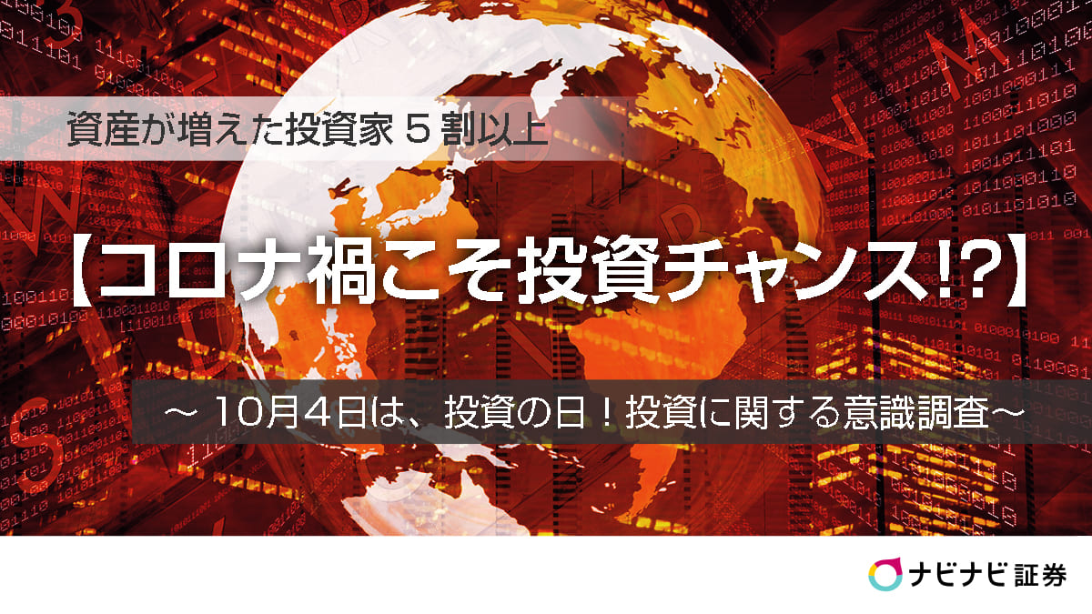 コロナ禍で投資により資産が増えた人は5割以上 今こそ投資チャンス エイチームのプレスリリース