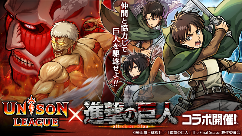 新感覚リアルタイムrpg ユニゾンリーグ がtvアニメ 進撃の巨人 コラボ第2弾を10月16日 土 から開催 コラボガチャ毎日10連無料 ログインボーナスでurコラボキャラ エレン もらえる エイチームのプレスリリース