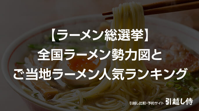 ラーメン総選挙 引越し侍が 全国ラーメン勢力図とご当地ラーメン人気ランキングを調査 エイチームのプレスリリース