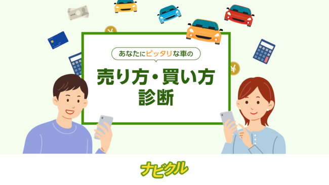 簡単な質問に答えるだけで自分にぴったりな車の売買方法がわかる新機能 車の売り方 買い方診断 を10月28日 木 に公開 エイチームのプレスリリース