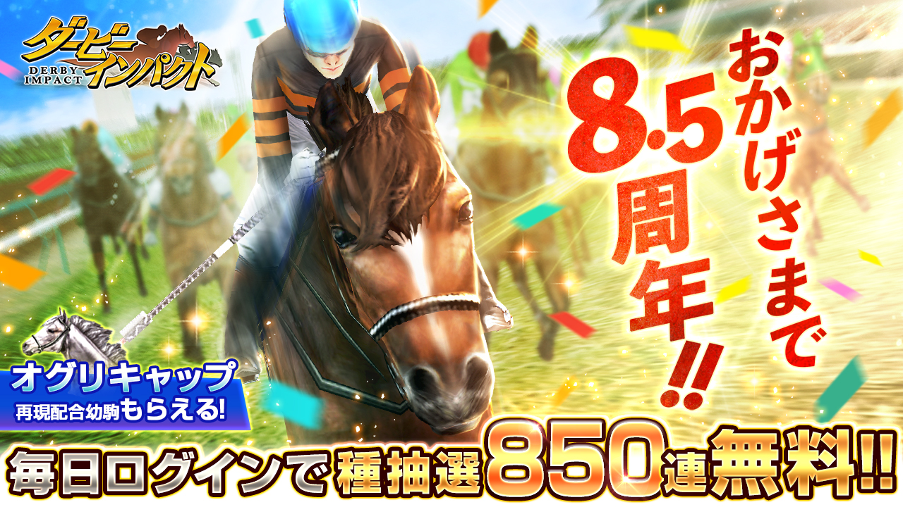 スマホ向け競走馬 育成ゲーム ダービーインパクト が8 5周年を記念して850連無料種抽選を開催 ログインプレゼントで オグリキャップ再現配合幼駒 もらえる エイチームのプレスリリース