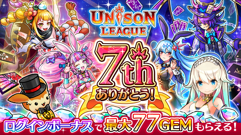 新感覚リアルタイムrpg ユニゾンリーグ が7周年 最大77gemのログインボーナスや 船上パーティ がテーマの記念 イベントを開催 エイチームのプレスリリース