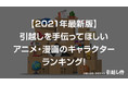 【2021年最新版】引越し侍が、「引越しを手伝ってほしいアニメ・漫画のキャラクターランキング」を公開！