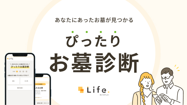ぴったりお墓診断 サービス開始 かんたんな質問に答えるだけ でお墓の知識がない人も希望のお墓を探せる機能を ライフドット が開発 エイチームのプレスリリース