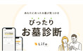 『ぴったりお墓診断』サービス開始　かんたんな質問に答えるだけでお墓の知識がない人も希望のお墓を探せる機能を「ライフドット」が開発