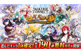 至高のハイファンタジーRPG『ヴァルキリーコネクト』が 5.5周年記念キャンペーンを開催！