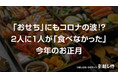 「おせち」にもコロナ禍の波！？2人に1人が「食べなかった」今年のお正月！引越し侍が「おせち」に関する調査レポートを公開