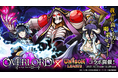 新感覚リアルタイムRPG『ユニゾンリーグ』がTVアニメ『オーバーロード』とコラボ開催！コラボガチャ毎日10連無料！ログインボーナスでURコラボキャラ「[漆黒の英雄]モモン」がもらえる！