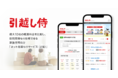 引越し侍が家族世帯向けの新たな見積もりサービスを開始！電話なしで簡単に、訪問依頼までネット完結！