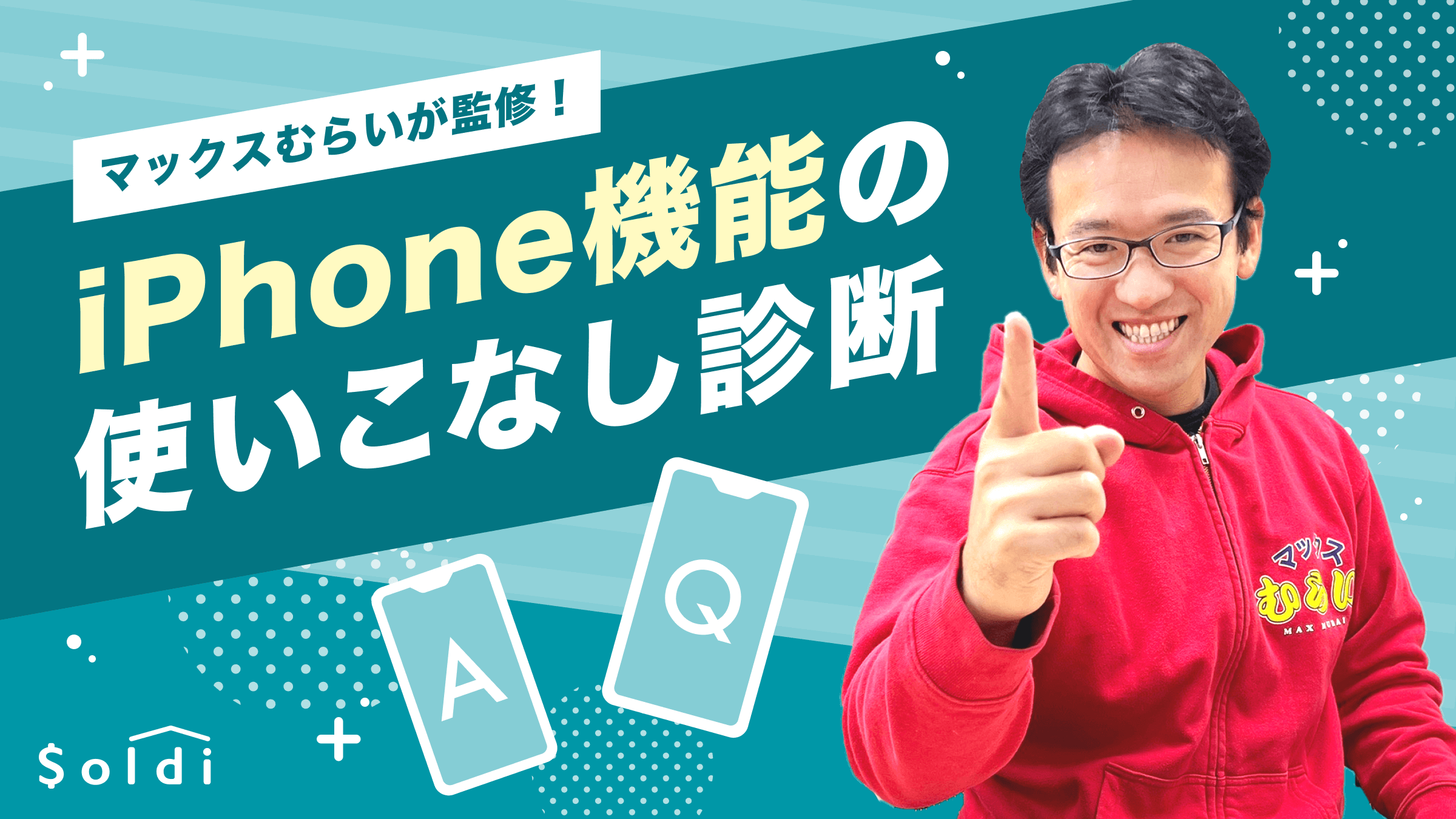 Soldi があの人気youtuberマックスむらい氏とコラボ Iphone機能の使いこなし診断ツール をリリース エイチームのプレスリリース