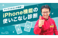「Soldi」があの人気YouTuberマックスむらい氏とコラボ！「iPhone機能の使いこなし診断ツール」をリリース