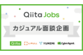 Qiitaユーザーと企業に所属するエンジニアをつなぐ。Qiita Jobsが「カジュアル面談企画」を実施