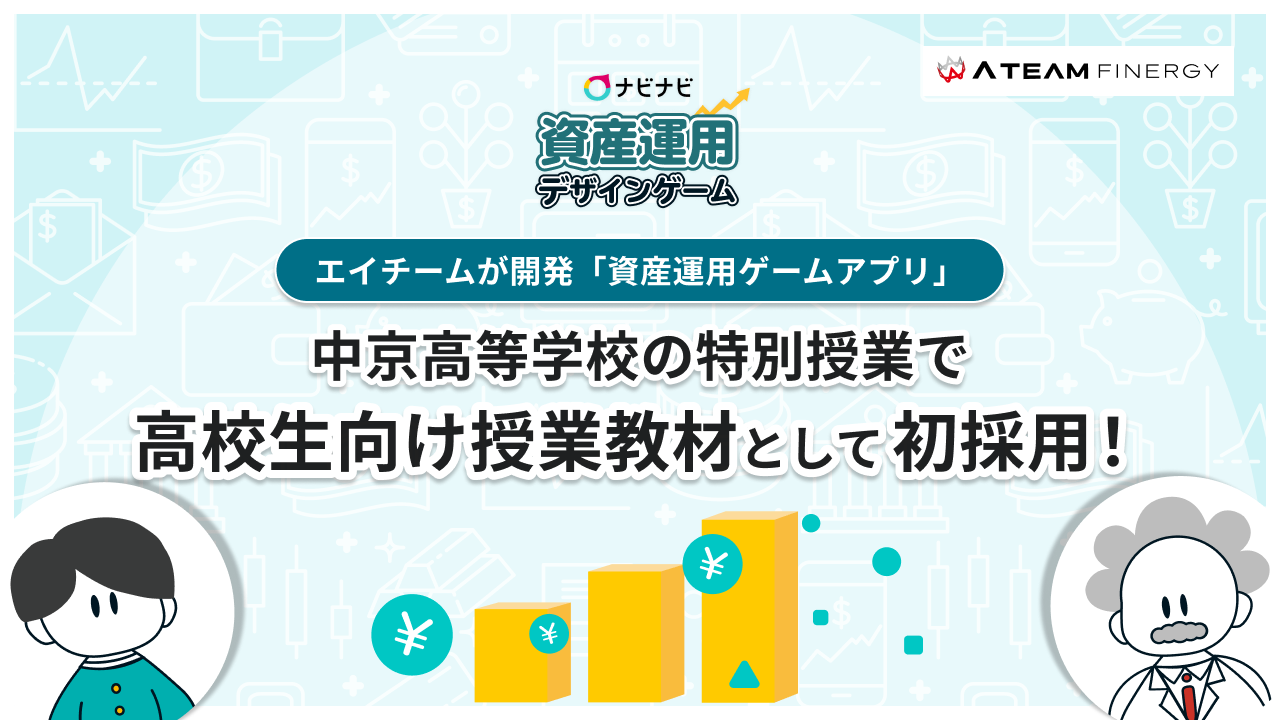 高校生向け授業教材で初採用 エイチームが開発 資産運用ゲームアプリ が中京大学附属中京高等学校の特別授業の教材として採用 エイチームのプレスリリース 高校生向け授業教材で初採用 エイチームが開発 資産運用ゲームアプリ が中京大学附属中京高等学校の特別授業の教材として採用 エイチームのプレスリリース