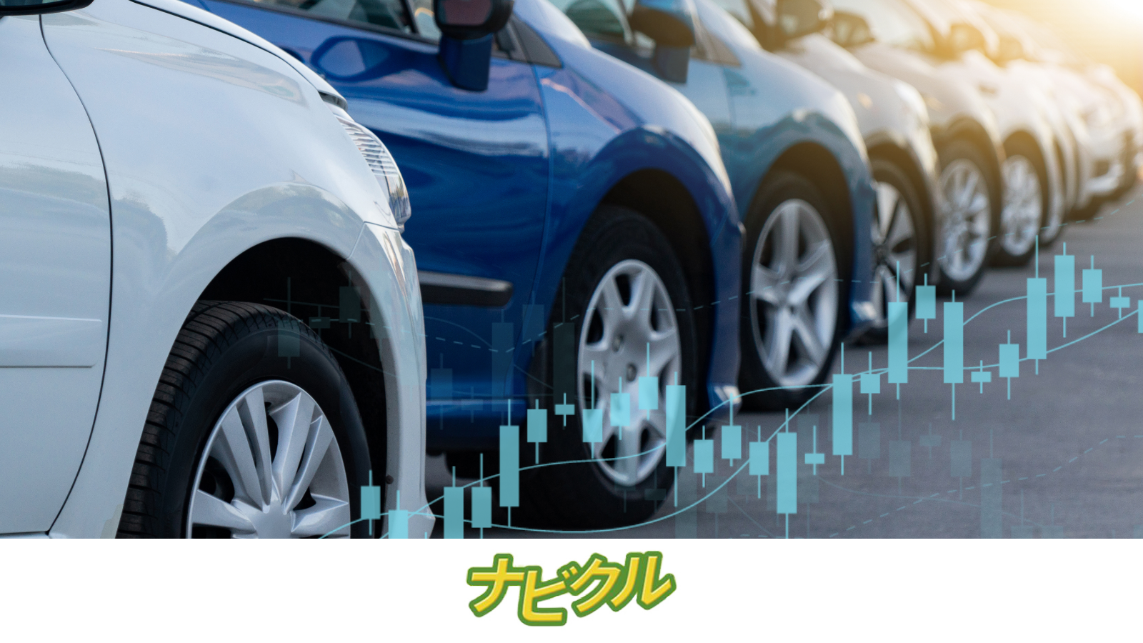 世界情勢が中古車売買に大きく影響 半導体不足による新車納期の遅れを8割以上の車買取業者が実感 車買取業者の約半数が 中古車 を高く買い取るようになった と回答 エイチームのプレスリリース