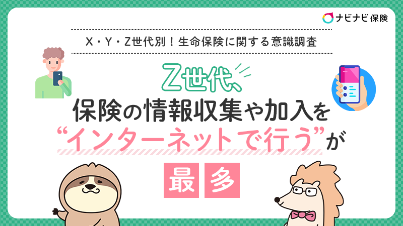 X Y Z世代別 生命保険に関する意識調査 Z世代の54 3 が既に生命保険に加入済み 約5割が 生命 保険の仕組みや内容をよく理解している と回答 エイチームのプレスリリース