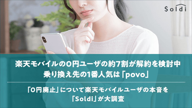 楽天モバイルの0円ユーザーの約7割が解約を検討中 乗り換え先の1番人気は Povo 0円廃止 について楽天モバイル ユーザーの本音を Soldi が大調査 エイチームのプレスリリース