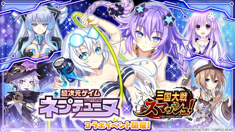 爽快ひっぱり大戦アクション 三国大戦スマッシュ が人気ゲームシリーズ 超次元ゲイム ネプテューヌ とコラボ開催 最大100連分のガチャチケットもらえる エイチームのプレスリリース 爽快ひっぱり大戦アクション 三国大戦スマッシュ が人気ゲームシリーズ 超次元ゲイム ネプテューヌ とコラボ開催 最大100連分のガチャチケットもらえる エイチームのプレスリリース