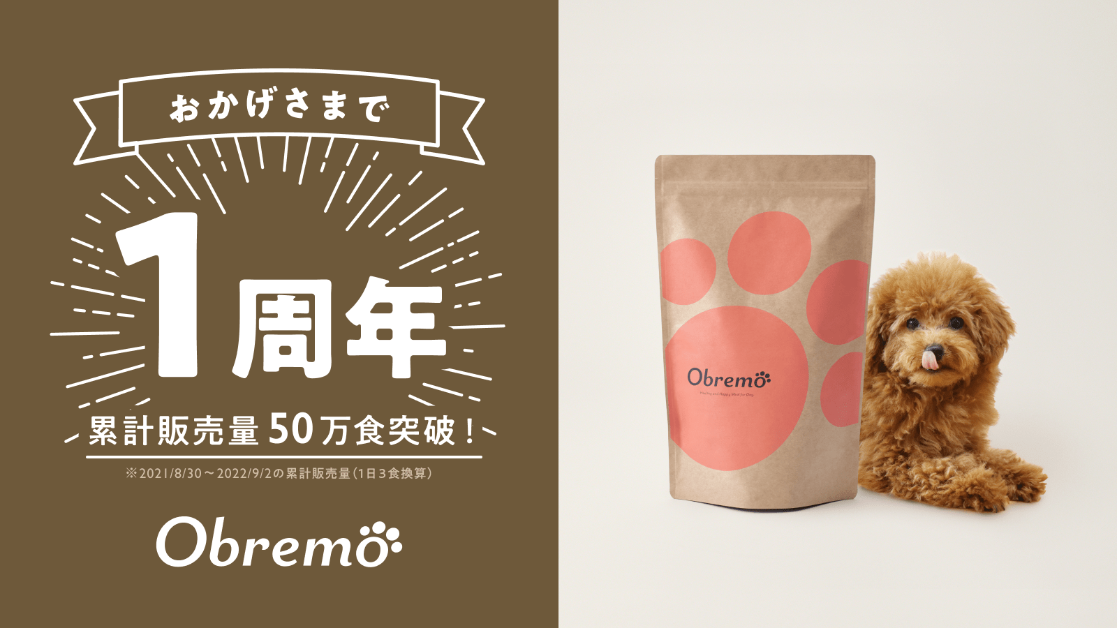 ペットフードブランド「Obremo（オブレモ）」販売開始から1周年！累計
