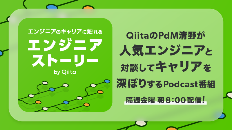 良いコード 悪いコードで学ぶ設計入門 の著者であるミノ駆動氏が出演 日本最大級のエンジニアコミュニティ Qiita がpodcast番組 エンジニアストーリー By Qiita の最新エピソード公開 エイチームのプレスリリース