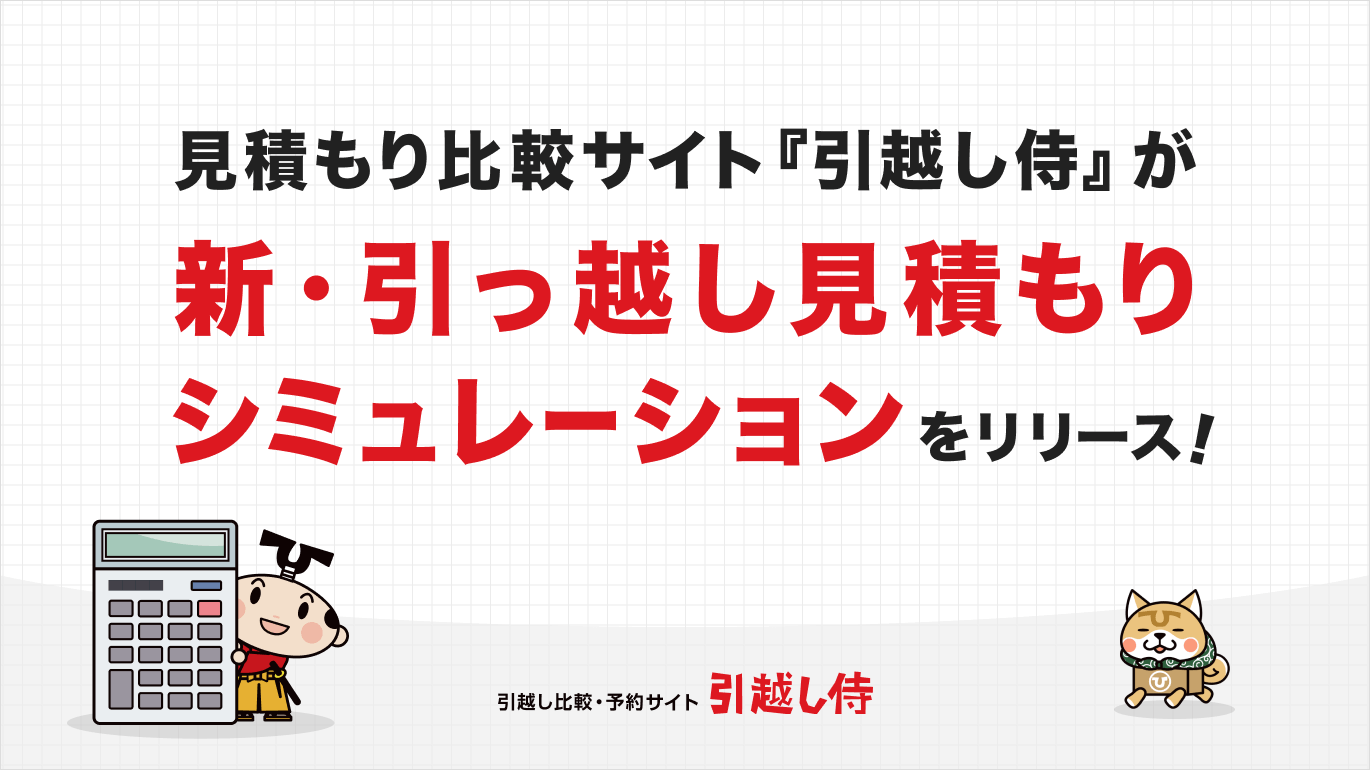 引っ越し見積もり比較サイト『引越し侍』が「新・引っ越し見積もりシミュレーション」をリリース!|エイチームのプレスリリース