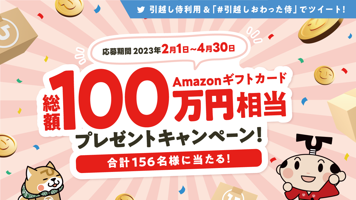 『引越し侍』で引っ越し＆Twitter投稿で当たる総額100万円分の