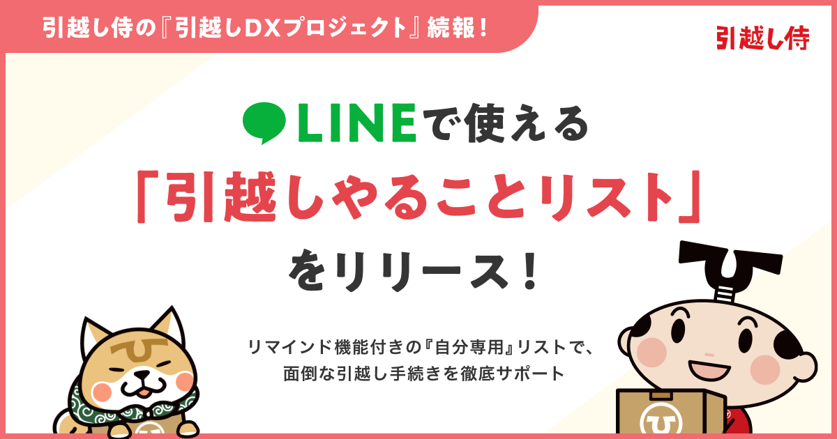 引越し侍の『引越しDXプロジェクト』続報！LINEで使える「引越しやる