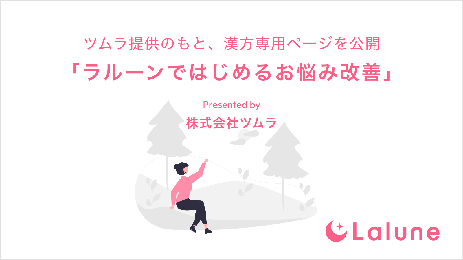 生理日・排卵日予測アプリ『ラルーン』 ツムラ提供のもと、漢方専用