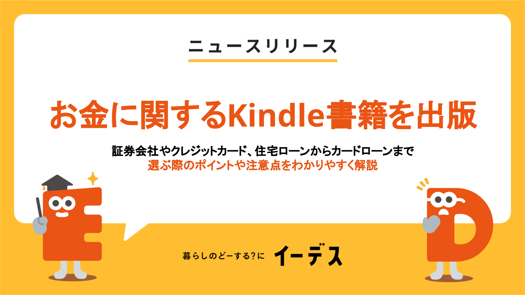 暮らしの情報メディア「イーデス」が『初心者でもわかる！お金に関する