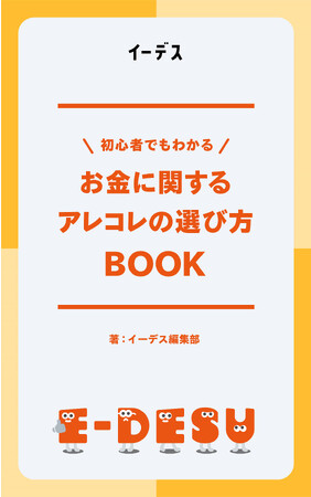 暮らしの情報メディア「イーデス」が『初心者でもわかる！お金に関する