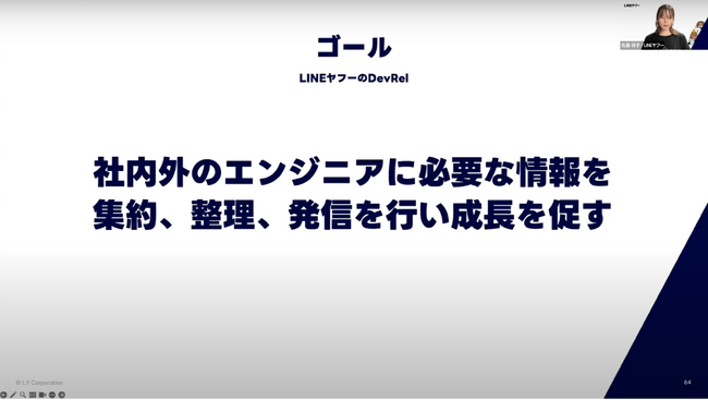 佐藤 祥子氏「LINEヤフー株式会社が目指すエンジニア組織のビジョンとDevRelの役割」