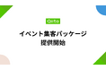 日本最大級のエンジニアコミュニティ「Qiita」が、エンジニア向けイベントの集客支援をする「Qiitaイベント集客パッケージ」の提供を開始