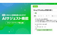 日本最大級のエンジニアコミュニティ「Qiita」が、記事の執筆補助を行う「AIサジェスト機能」をクローズドベータ版として公開