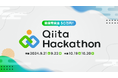 日本最大級のエンジニアコミュニティ「Qiita」が「Qiita Hackathon 2024」を開催！参加者の募集を開始
