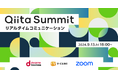 日本最大級のエンジニアコミュニティ「Qiita」が共催企業3社とオンラインイベント「Qiita Summit ～リアルタイムコミュニケーション～」を開催！