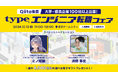 日本最大級のエンジニアコミュニティ「Qiita」が後援「typeエンジニア転職フェア」を東京ドームシティで開催!