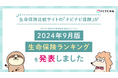 生命保険比較サイト「ナビナビ保険」が2024年9月版 生命保険ランキングを発表しました
