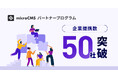 「microCMSパートナープログラム」提携企業数が50社を突破