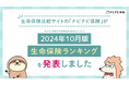 生命保険比較サイト「ナビナビ保険」が2024年10月版 生命保険ランキングを発表しました