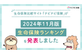 生命保険比較サイト「ナビナビ保険」が2024年11月版 生命保険ランキングを発表しました