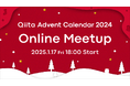 日本最大級のエンジニアコミュニティ「Qiita」が、「Qiita Advent Calendar 2024 Online Meetup」を開催!