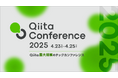 Qiita史上最大!5,000名規模のオンラインテックカンファレンス「Qiita Conference 2025」を3Daysで開催!スポンサー企業の募集を開始