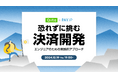 日本最大級のエンジニアコミュニティ「Qiita」がオンライン決済サービス「PAY.JP」を提供するPAY株式会社と共催Meetupの全プログラムを公開!