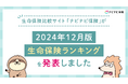 生命保険比較サイト「ナビナビ保険」が2024年12月版 生命保険ランキングを発表しました