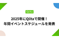 2025年にQiitaで開催、エンジニア向けイベントの年間スケジュールを発表&スポンサー募集のお知らせ