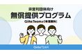 社内向け情報共有サービス「Qiita Team」が、教育機関などの非営利団体向けに無償提供プログラムを開始!