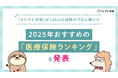 「ナビナビ保険」が328人の保険のプロに聞いた2025年おすすめの「医療保険ランキング」を発表