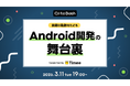 日本最大級のエンジニアコミュニティ「Qiita」が、ユーザー向けのオフライントークイベント「Qiita Bash『挑戦の軌跡をたどるAndroid開発の舞台裏』」を開催!