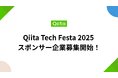 過去5年の開催実績を踏まえてリニューアル!「Qiita Tech Festa 2025」を日本最大級のエンジニアコミュニティ「Qiita」が開催!スポンサー企業の募集を開始